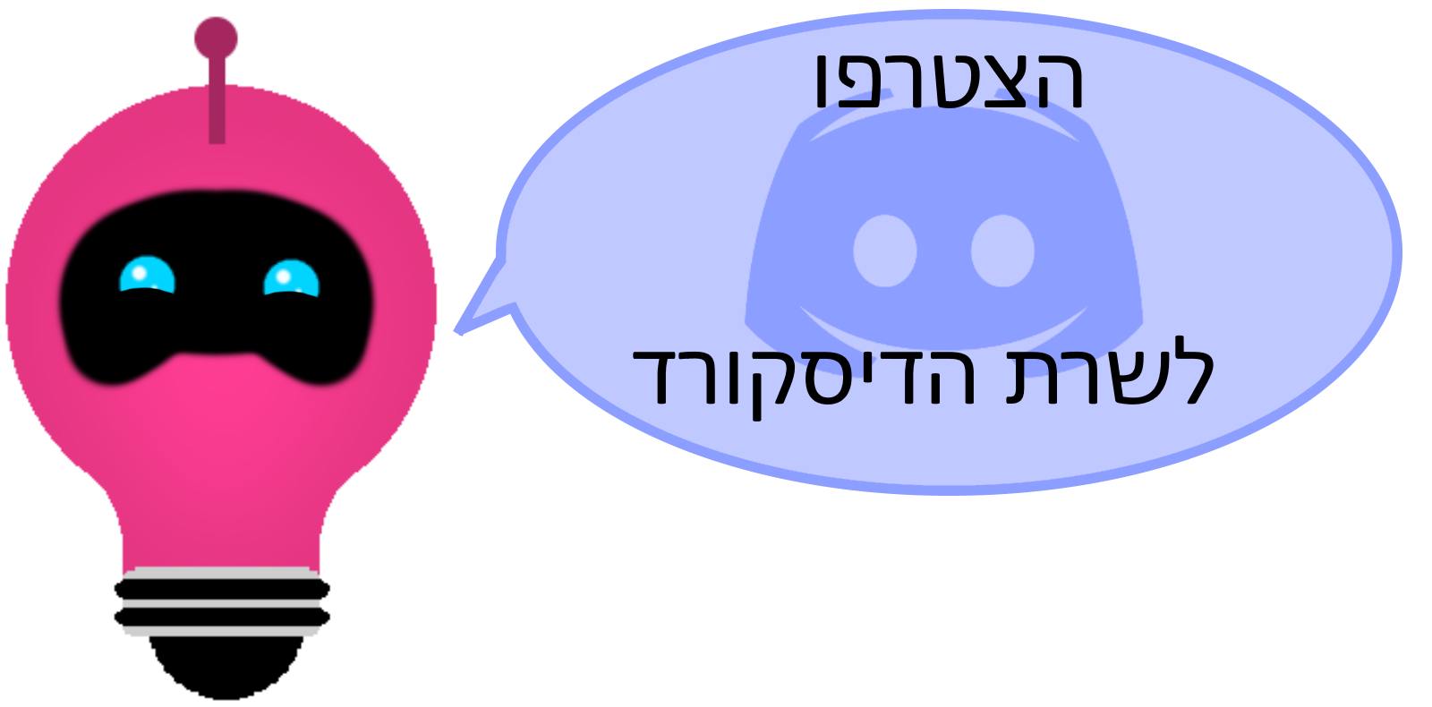 הצטרפו לדיסקורד